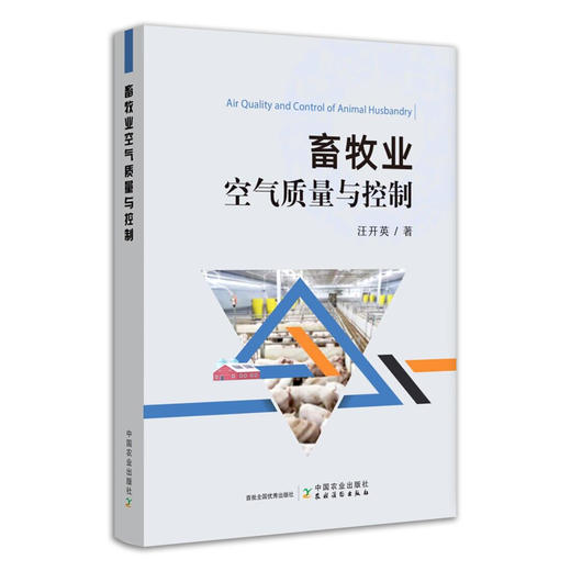 畜牧业空气质量与控制 空气污染控制 环境治理 畜禽养殖 30204 商品图0