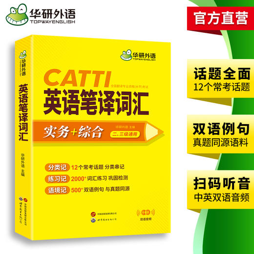 华研外语 CATTI英语笔译词汇 实务+综合 一二三级通用 英汉互译词语训练 口笔译 适用于翻译硕士MTI备考翻双语音频 商品图3