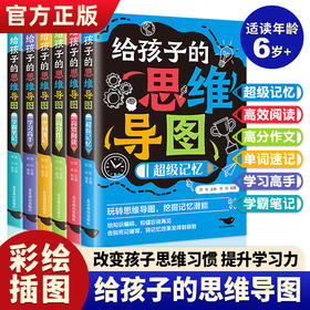 【9-15岁】《给孩子的思维导图》（全6册）小学生三四五六年级初中学霸笔记【39元一口价】