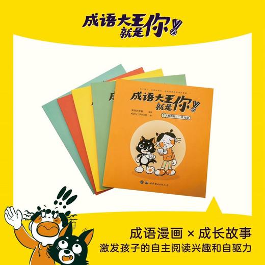 成语大王就是你（套装共5册）6-12岁儿童成语故事绘本漫画书籍 商品图1