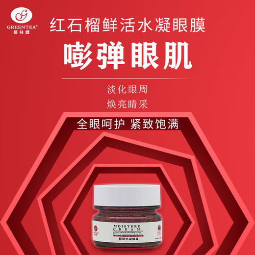 【格林缇】红石榴鲜活水凝眼膜50ml 商品图3