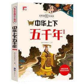 中华上下五千年 彩图注音版 