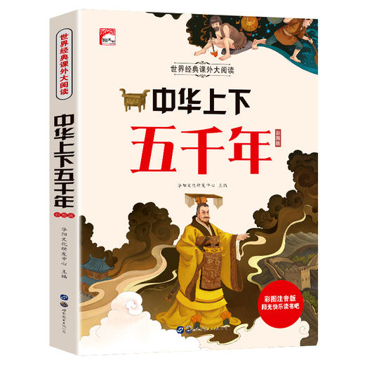 中华上下五千年 彩图注音版  商品图0
