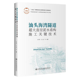 汕头海湾隧道超大直径泥水盾构施工关键技术