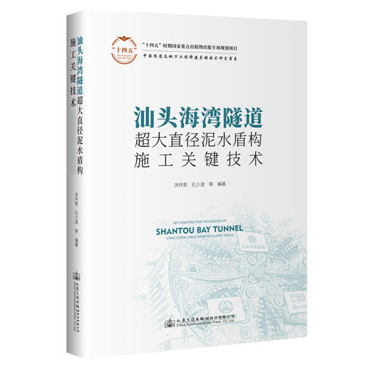 汕头海湾隧道超大直径泥水盾构施工关键技术 商品图0