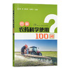 图解农药科学使用100问 秦萌,郭永旺, 任宗杰 农药施用 问题解答 30058 商品缩略图1