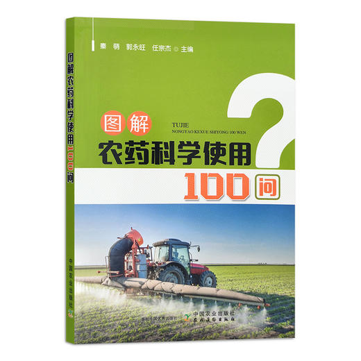 图解农药科学使用100问 秦萌,郭永旺, 任宗杰 农药施用 问题解答 30058 商品图1