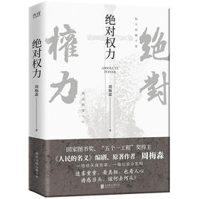 绝对权力/北京联合出版社/周梅森/9787559659194
