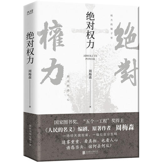 绝对权力/北京联合出版社/周梅森/9787559659194 商品图0