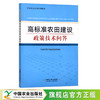 高标准农田建设政策技术问答【官方正版，可开发票】 商品缩略图0