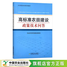 高标准农田建设政策技术问答【官方正版，可开发票】