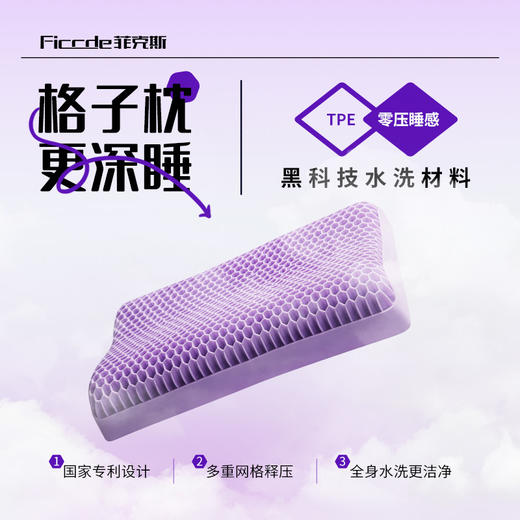 Ficcde菲克斯TPE无压格子枕 商品图1