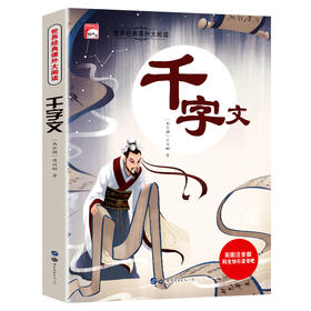 千字文 彩图注音版