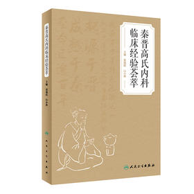 秦晋高氏内科临床经验荟萃 2023年3月参考书 9787117344012