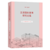 汉语国际教育研究论集·汉语国际传播研究卷 吴应辉 主编 商务印书馆 商品缩略图0