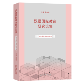 汉语国际教育研究论集·汉语国际传播研究卷 吴应辉 主编 商务印书馆