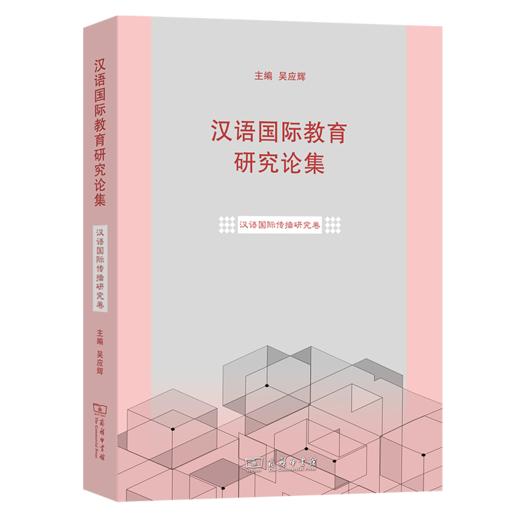 汉语国际教育研究论集·汉语国际传播研究卷 吴应辉 主编 商务印书馆 商品图0