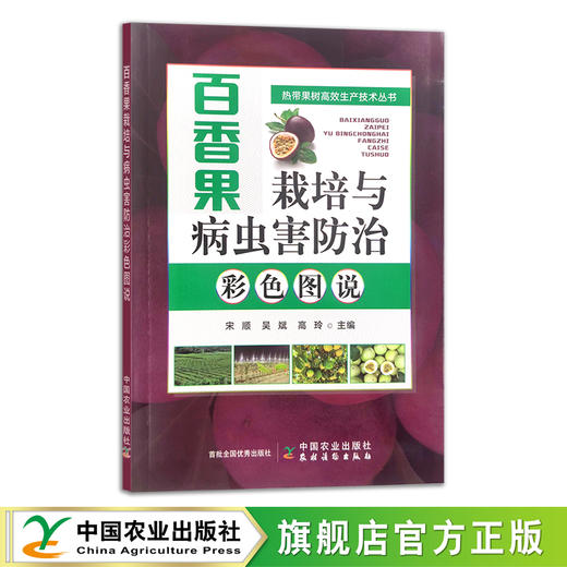 百香果栽培与病虫害防治彩色图说 热带果树 果树园艺 热带水果 29996 商品图1