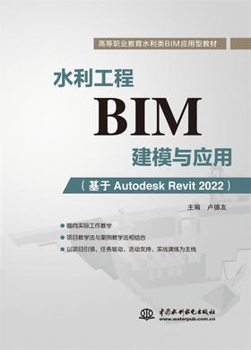 水利工程BIM建模与应用（基于Autodesk Revit 2022）（高等职业教育水利类BIM应用型教材）