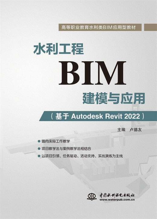 水利工程BIM建模与应用（基于Autodesk Revit 2022）（高等职业教育水利类BIM应用型教材） 商品图0