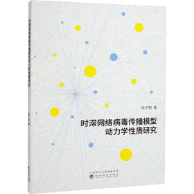 时滞网络病毒传播模型动力学性质研究