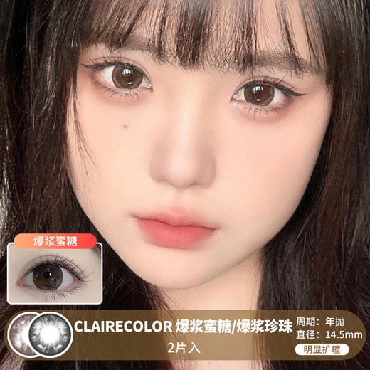 Claire Color / 爆浆蜜糖/爆浆珍珠 / 美瞳年抛 / 2片入 / 14.5mm / 明显扩瞳钻石泪光自然款 商品图0