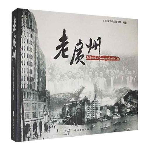 老广州/岭南美术出版社/广东省立中山图书馆/978753624116901 商品图0