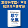 数字孪生：数实融合时代的转型之道 数字技术工业互联网数字孪生制造业生产 商品缩略图0