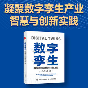 数字孪生：数实融合时代的转型之道 数字技术工业互联网数字孪生制造业生产