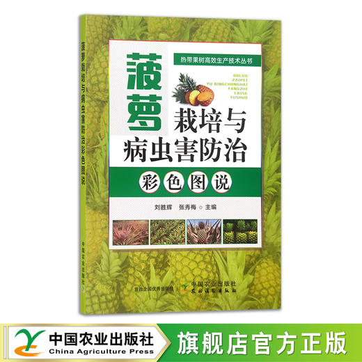 菠萝栽培与病虫害防治彩色图说【中国农业出版社官方正版】 商品图1