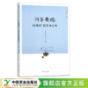 问茶衢州：北纬30度的茶汤之味【中国农业出版社官方正版】 商品缩略图0