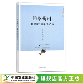 问茶衢州：北纬30度的茶汤之味【中国农业出版社官方正版】