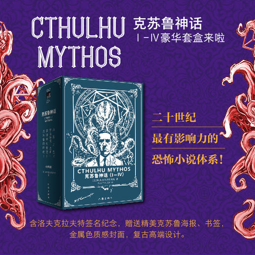 克苏鲁神话（Ⅰ-Ⅳ卷函套套装）H.P.洛夫克拉夫特 商品图1
