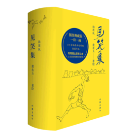 见笑集 （插图版） 黄永玉著