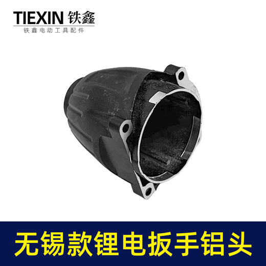 【货号00166】扳手配件无锡款锂电扳手铝头壳电动扳手外壳 商品图3