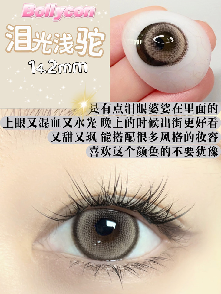 BOLLYCON美瞳 年抛隐形眼镜 泪光浅驼14.2mm 1副/2片 左右可不同度数-VVCON美瞳商城8
