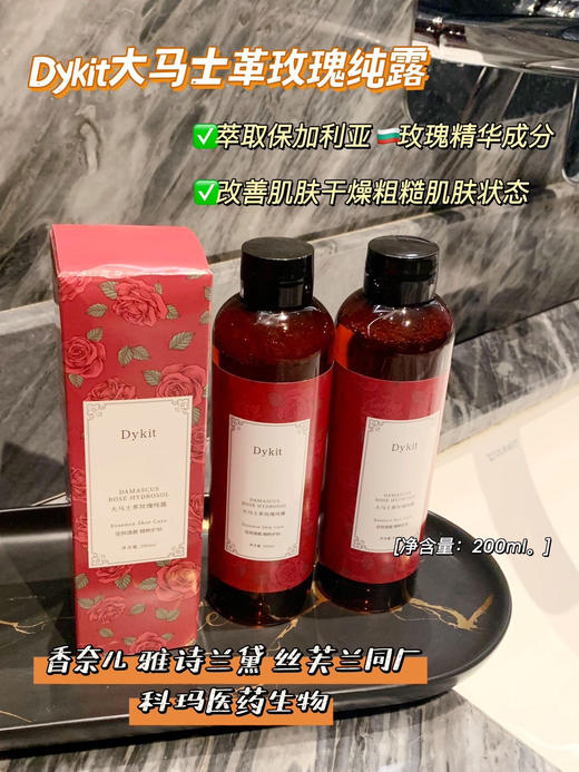 【韩国Dykit大马士革玫瑰纯露】选用世界公认的优质玫瑰品种“花中皇后”—保加利亚大马士革玫瑰 商品图0