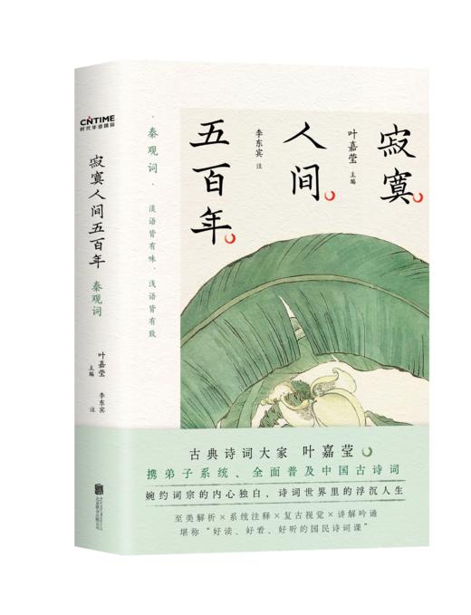 寂寞人间五百年  叶嘉莹  著 商品图1