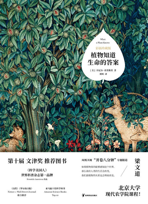 植物知道生命的答案（彩插珍藏版） 丹尼尔 查莫维茨  著 商品图3