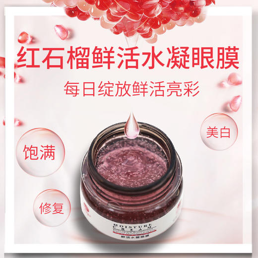 【格林缇】红石榴鲜活水凝眼膜50ml 商品图1