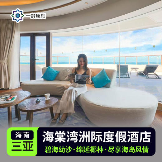 【三亚】海棠湾洲际酒店 5星级 商品图0