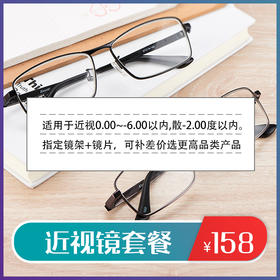 近视镜套餐