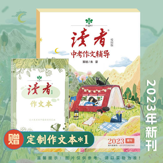2023年读者中、高考作文辅导 赠 定制作文本 商品图1