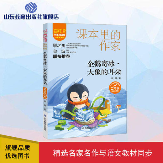 爱阅读·课本里的作家 企鹅寄冰·大象的耳朵 商品图0