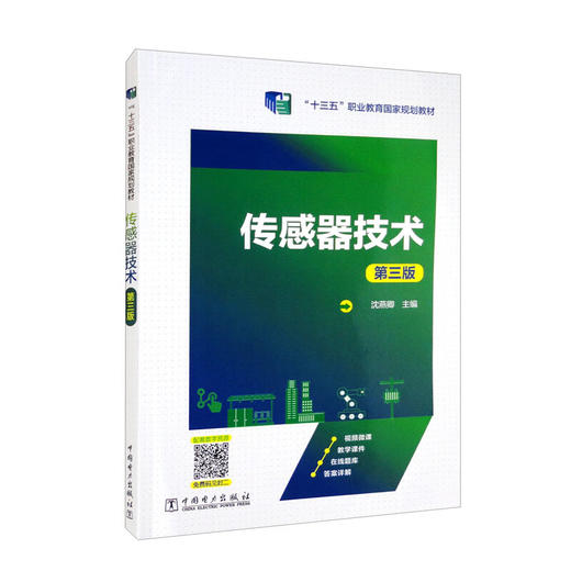 传感器技术(第三版) 商品图0