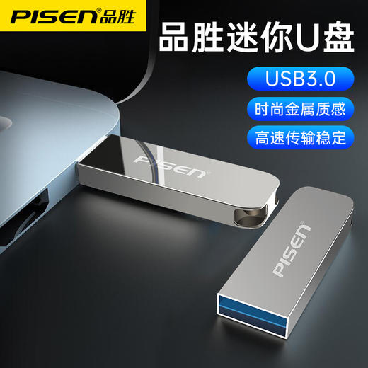 品胜 USB3.0(质胜迷你款)U盘32G/64G/128G 快速读写 商品图0