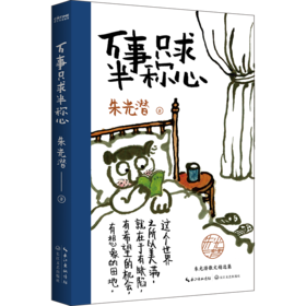 万事只求半称心   朱光潜 著