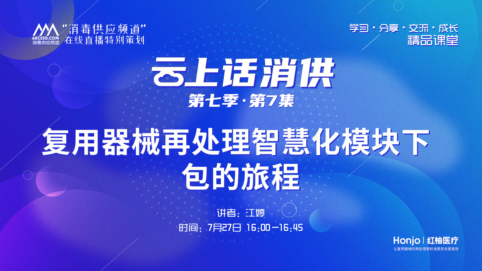 第七季第07集：《从消毒供应中心不良事件看风险识别及管控》（讲者：朱爱群）