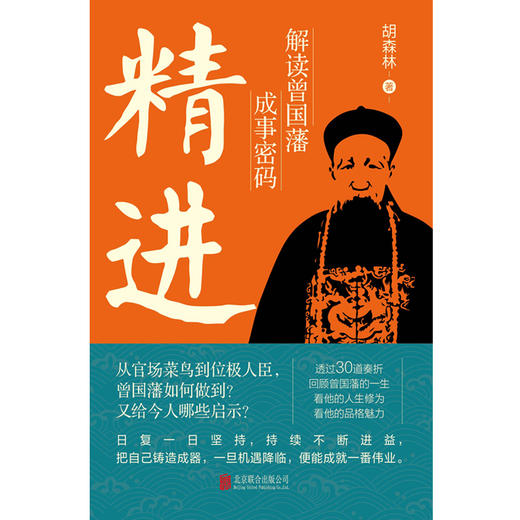 精进：解读曾国藩成事密码 商品图1