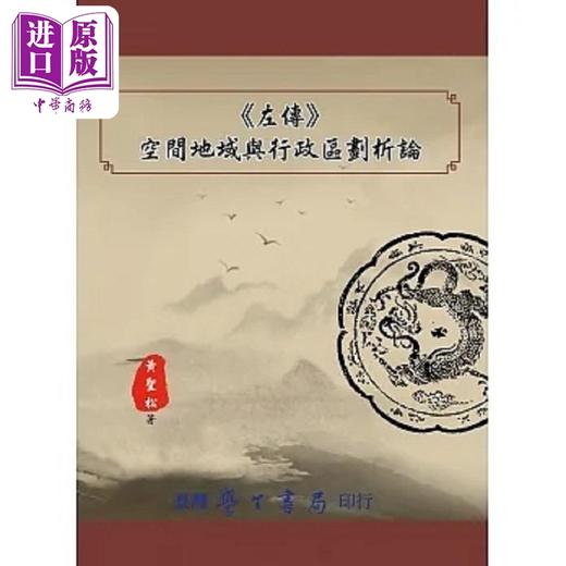 【中商原版】左传 空间地域与行政区划析论 POD 港台原版 黄圣松 台湾学生书局 商品图0